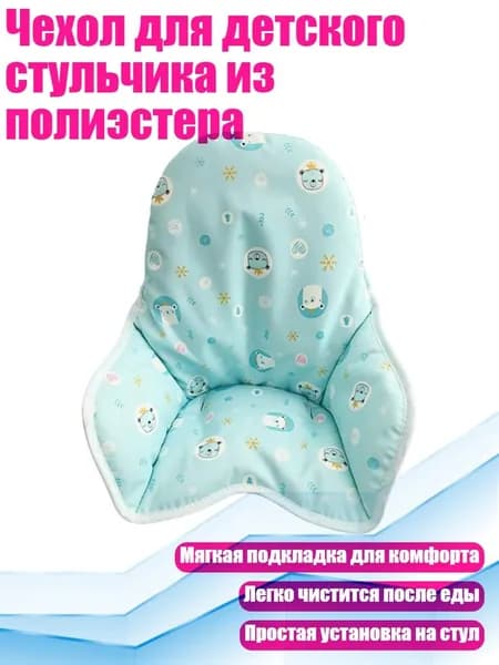 Чехол для детского стульчика из полиэстера, Водяно-зеленый питомец