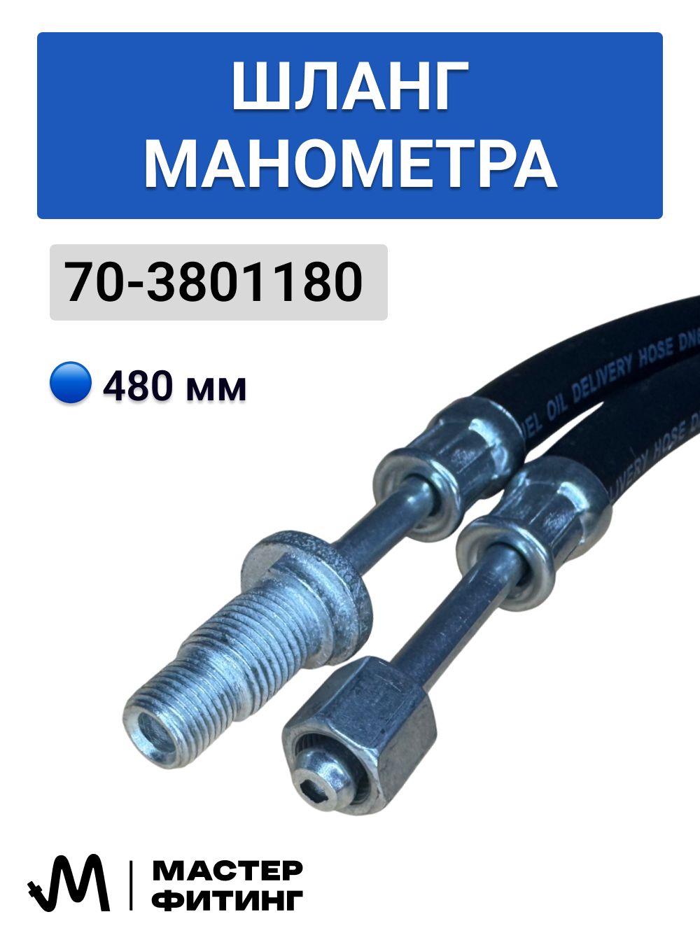 70-3801180 Шланг манометра МТЗ