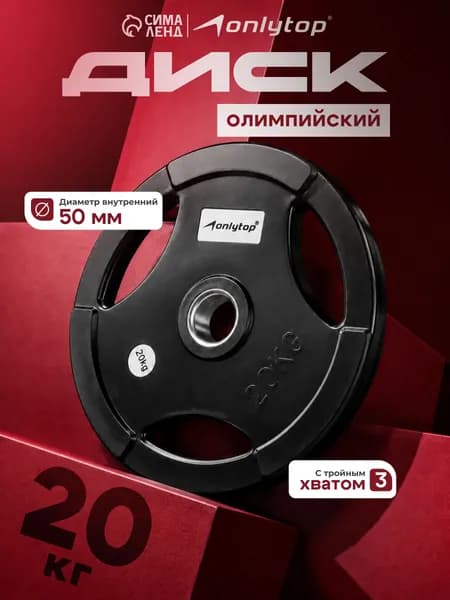 Диск обрезиненный Oлимпийский с тройным хватом, 20 кг