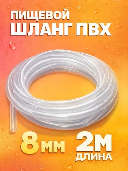 Трубка шланг пвх силиконовый 8мм, длина 2 метра
