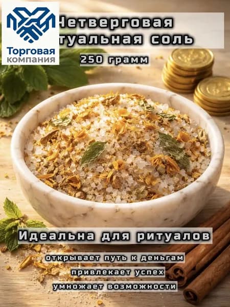 Четверговая ритуальная магическая соль, денежная на успех и достаток.