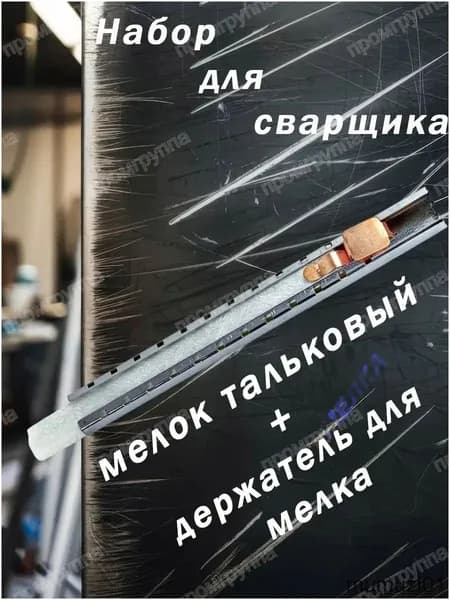 Мел для сварки в держателе, премиум