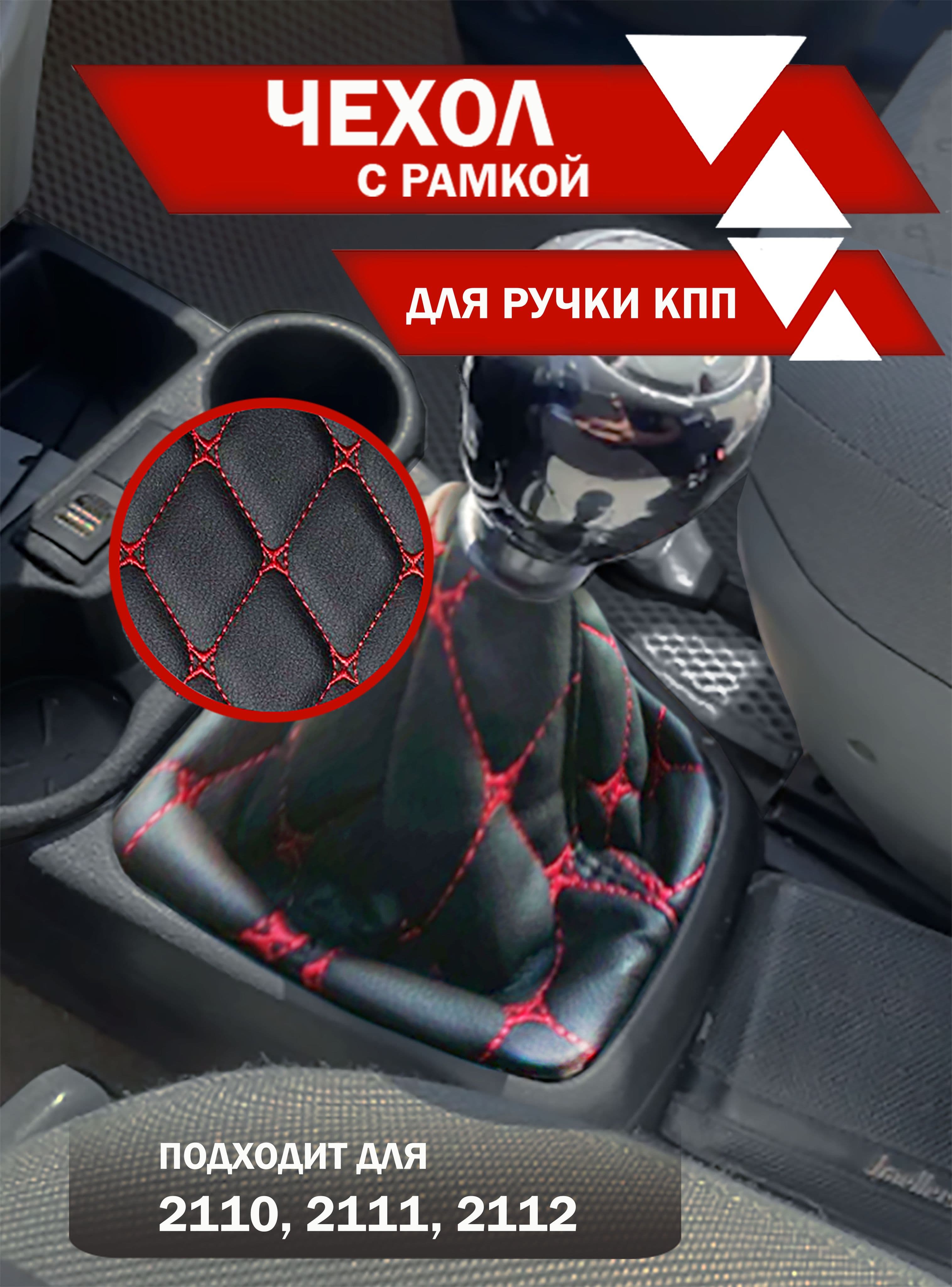 Чехол для ручки КПП подходит для ВАЗ 2110, 2111, 2112 экокожа, узор красный ромб бабочка