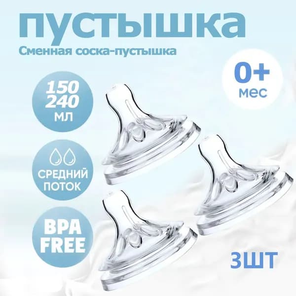 3ШТ сменная соска-пустышка калибра 5,5 для детской бутылочки