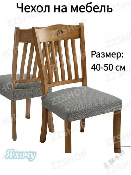 Чехол на мебель для стула, 40 см х 45см