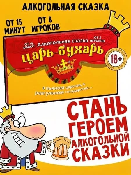 Настольная игра-сказка для взрослых "Царь бухарь", 18+