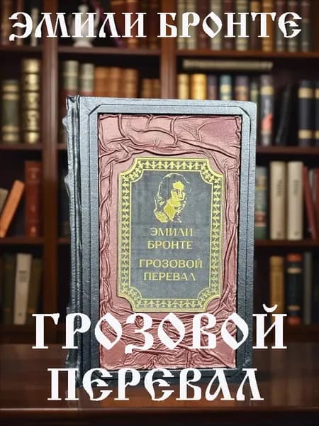 Грозовой перевал книга Эмили Бронте в кожаном переплёте, подарочное издание.