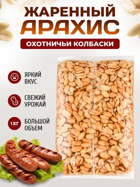 Вкуснейший жареный арахис соленый и вкусовой 1000 гр / Орехи с солью и специями 1 кг Охотничьи колбаски