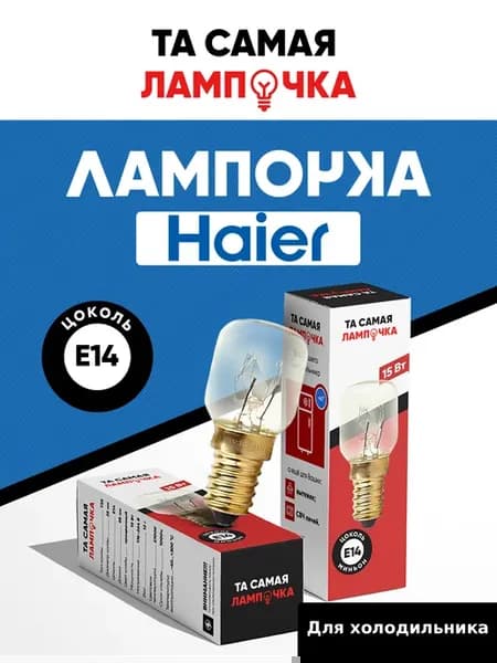 Лампочка для холодильника HAIER (ХАЙЕР)