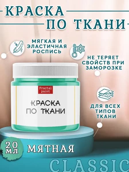 Краска по ткани и обуви, одежды акриловая "Мятная" (20 мл)
