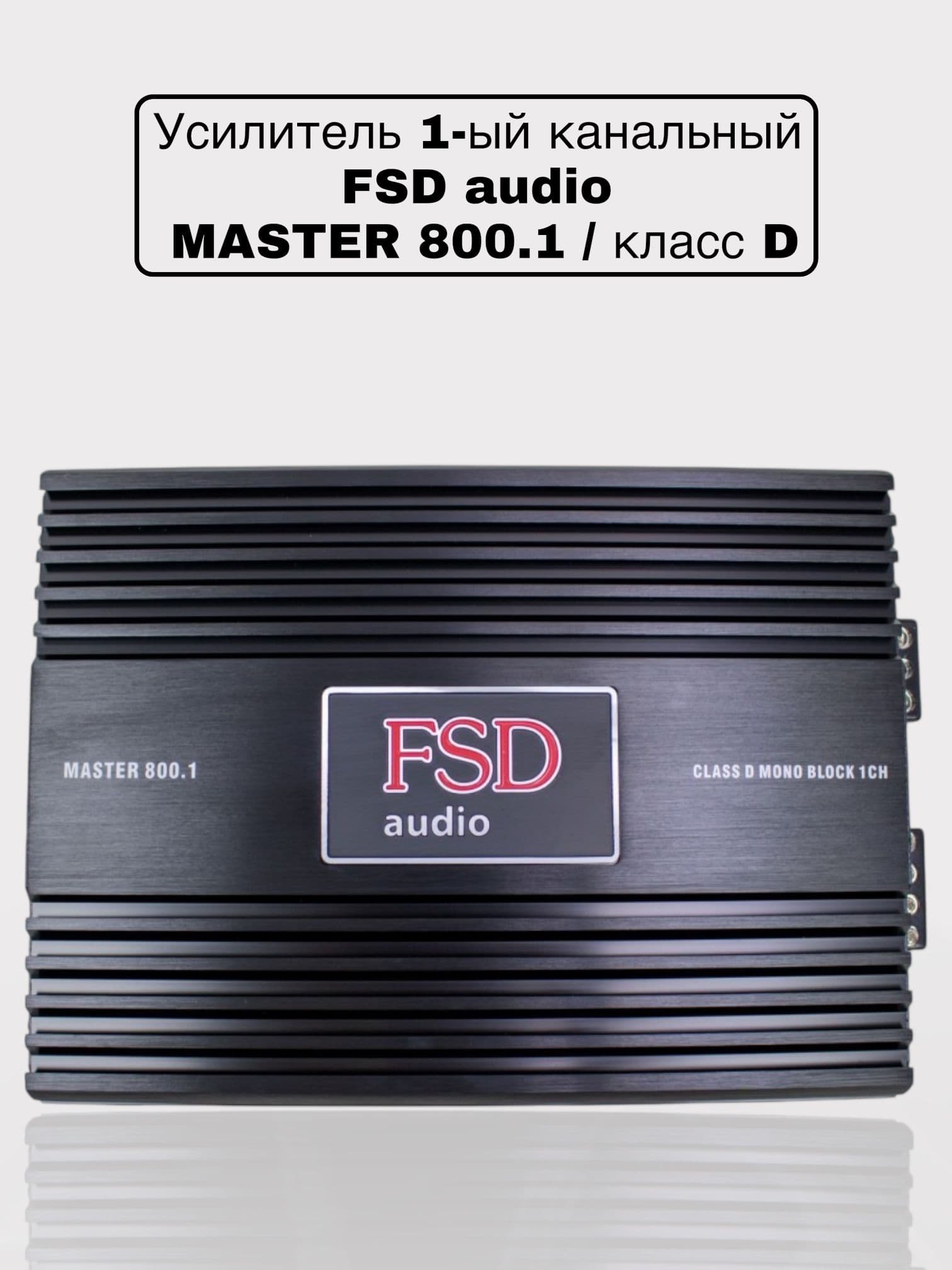 Автомобильный одноканальный усилитель FSD audio MASTER 800.1/моноблок