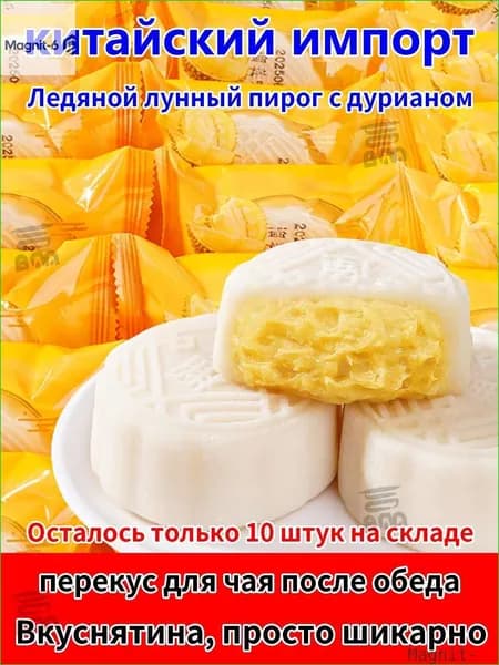 Бестселлер ОзонЛунные пирожные, Дуриан, Лунный пирог с ледяной корочкой, Чжунцю Цзе, означает единство семьи