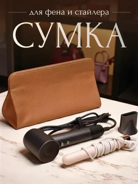 Чехол косметичка для фена и стайлера