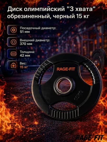 Диск олимпийский "3 хвата" обрезиненный, черный 15 кг. EN-PL26-15kg