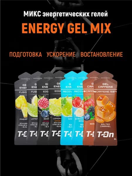 Набор Энергетических гелей для всех видов спорта, T-On - MIX 8 шт, fusion edge, recovery, caffeine ассорти микс