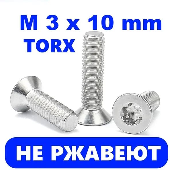 Винт M3 x 3 x 10 мм, головка: Потайная, 10 шт. 20 г