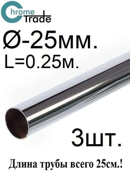 Труба хромированная 25мм. длина 250мм. (25см!!!) 3 штуки.