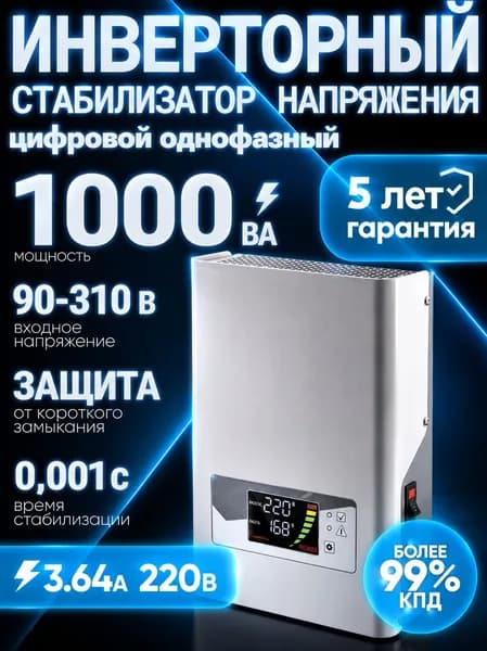Стабилизатор напряжения 220В инверторный АСН-1000/1-И Ресанта 1000Вт; от 90 до 310В; 1кВт