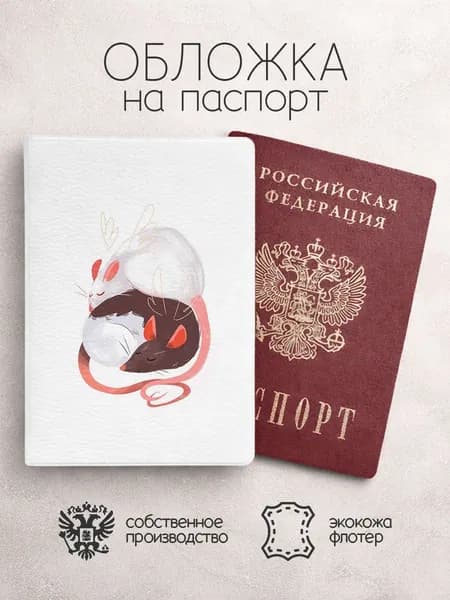 Обложка на паспорт акварельные крысы обнимаются