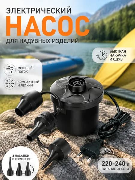 Насос для матраса электрический, для матраса, лодок, бассейнов, туризма с прикуривателем для автомобиля