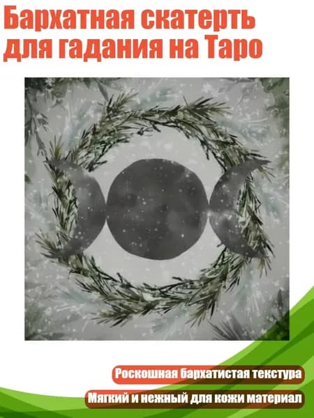 Бархатная скатерть для гадания на Таро, - B 75x75 см
