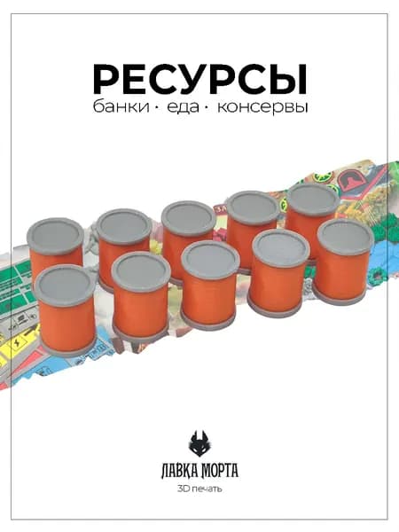 Ресурсы для настольных игр - Консервы 10 штук