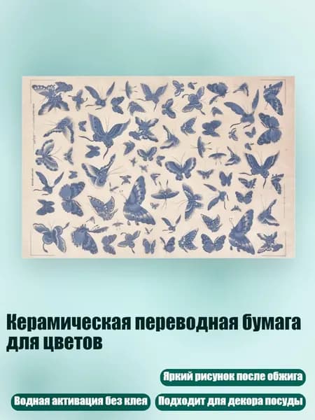 Керамическая переводная бумага для цветов, - Число 7