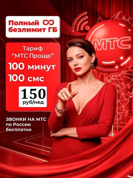 Сим-карта МТС Проще, 400 минут + безлимитный интернет всего за 150 рублей в неделю