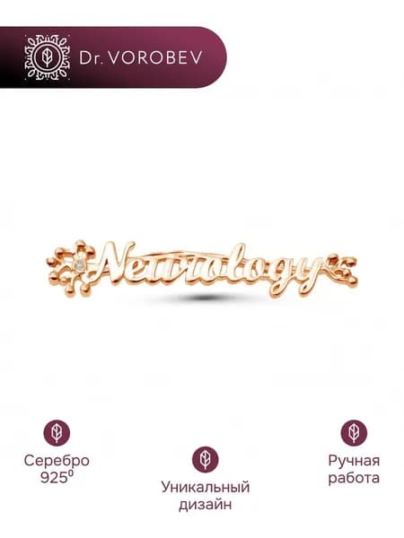 Брошь серебро, медицинская неврологу, 502БШ071102
