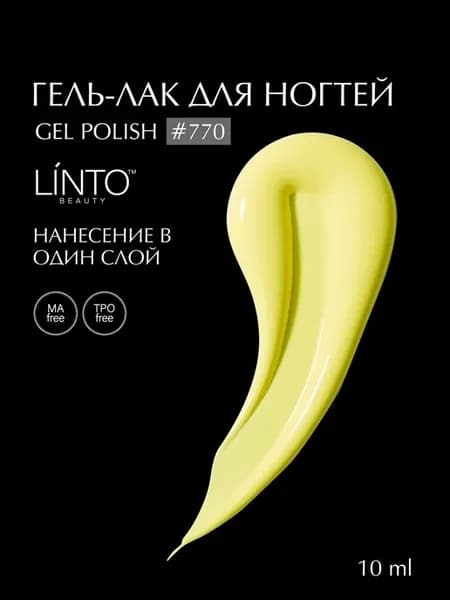 Гель лак для ногтей 770, гипоаллергенный, 10 ml