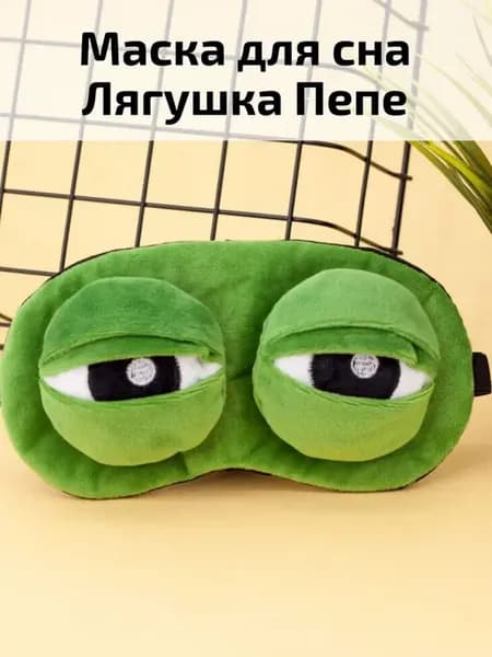 маска для сна с принтом лягушка пепе