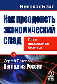 Как преодолеть экономический спад. План выживания бизнеса. и Взгляд из России | Бейт Николас, Потапов Сергей