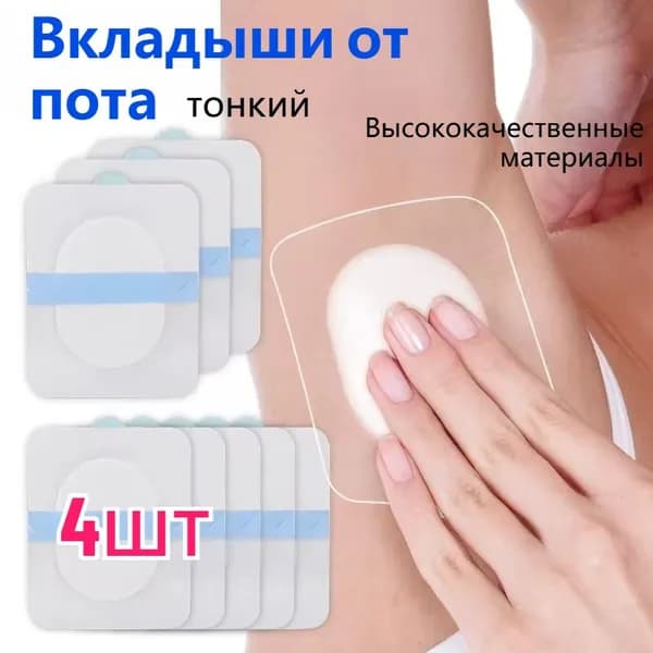 Вкладыши от пота