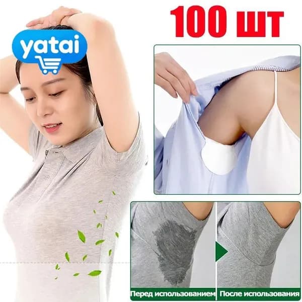 Вкладыши от пота, 100 шт.
