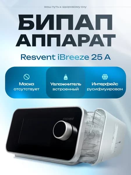 БИПАП-аппарат ResVent 25A iBreeze (Без Маски)