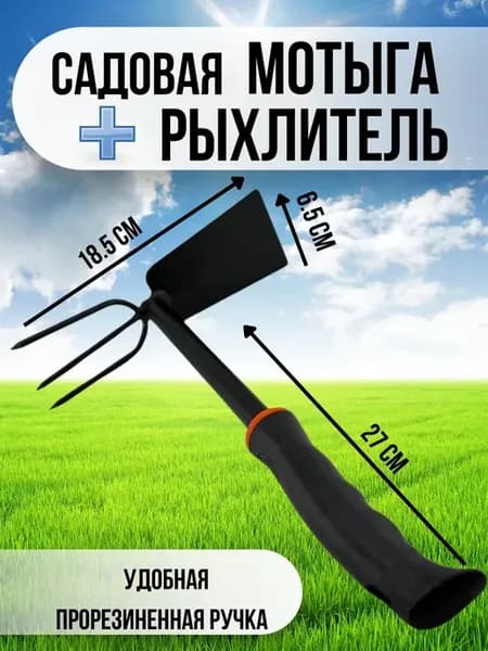 мотыга ручная садовая с рыхлителем 2в1