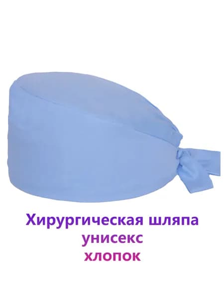 Хирургический колпак синий однотонный скраб кап унисекс для медиков