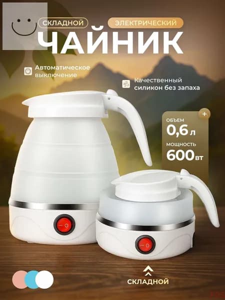 Электрический чайник Чайник электрический силиконовый складной, белый