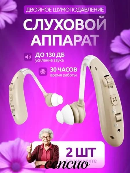 Слуховой аппарат