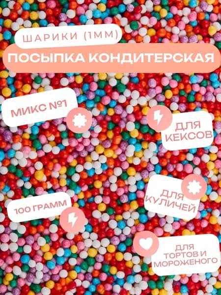 Посыпки декоративные шарики (Микс №1) 100 грамм