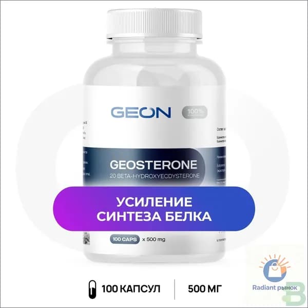 GEON Экдистерон геостерон GEOSTERON 100 капс.