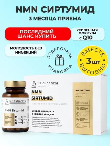 НМН Сиртумид NMN никотинамид мононуклеотид набор 3 шт