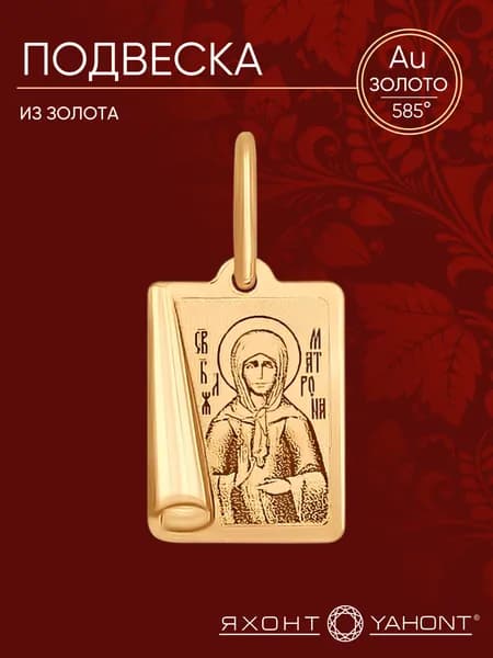 Подвеска золотая 585 пробы ЯХОНТ Золотой Арт. 56628