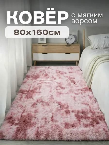 Ковер комнатный 80х160 розовый