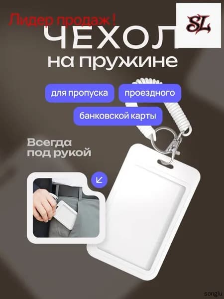 Бейдж на пружине с визитницей, картхолдер и чехол для пропуска в популярном белом цвете