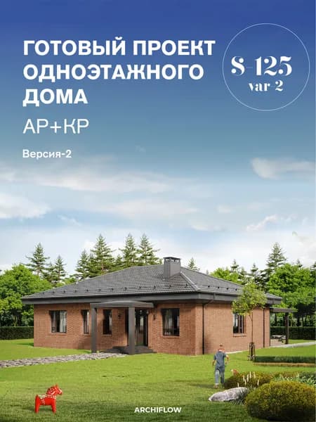 Готовый проект одноэтажного дома 125 м (Версия-2) 3 спальни, 2 с/у; AR+KR, (выдача сразу)