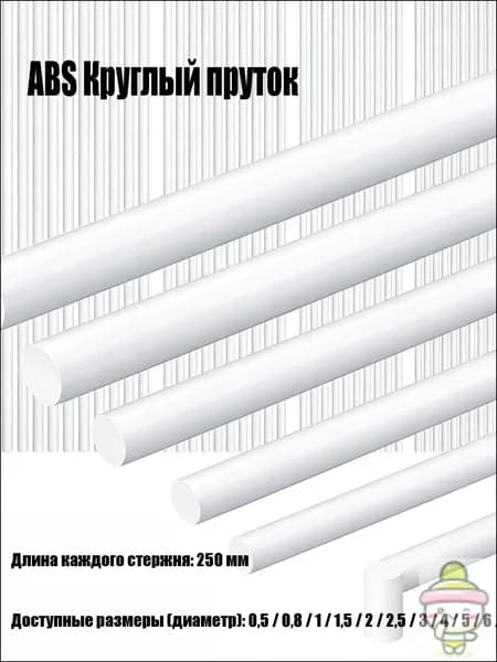 Профиль ABS для моделизма, круглый, модельный пластик, пруток 10x250 мм, 1 штук