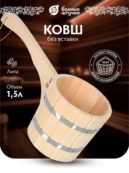Ковш - черпак бондарный 1,5 л. с горизонтальной ручкой, липа, "Банные штучки"