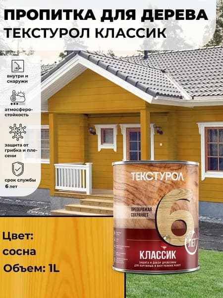 Текстурол Классик деревозащитное средство Сосна 1л
