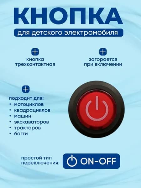 Кнопка для детского электромобиля